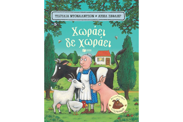 ΧΩΡΑΕΙ, ΔΕ ΧΩΡΑΕΙ (CARTONE)