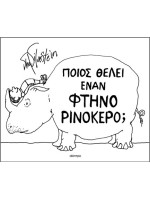 ΠΟΙΟΣ ΘΕΛΕΙ ΕΝΑΝ ΦΤΗΝΟ ΡΙΝΟΚΕΡΟ;