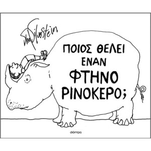 ΠΟΙΟΣ ΘΕΛΕΙ ΕΝΑΝ ΦΤΗΝΟ ΡΙΝΟΚΕΡΟ;