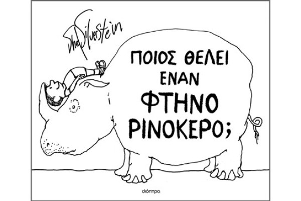 ΠΟΙΟΣ ΘΕΛΕΙ ΕΝΑΝ ΦΤΗΝΟ ΡΙΝΟΚΕΡΟ;