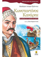 ΚΩΝΣΤΑΝΤΙΝΟΣ ΚΑΝΑΡΗΣ-ΜΕΓΑΛΕΣ ΩΡΕΣ ΤΗΣ ΙΣΤΟΡΙΑΣ ΜΑΣ