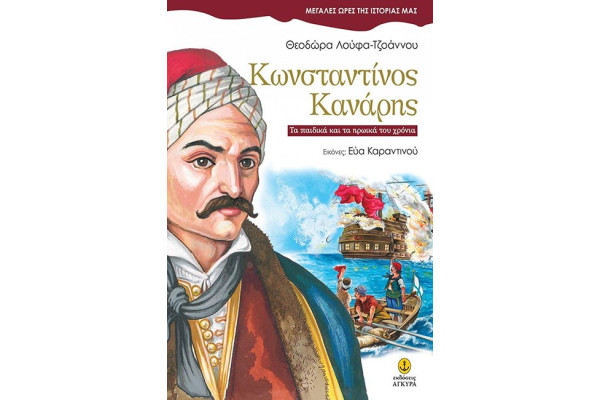 ΚΩΝΣΤΑΝΤΙΝΟΣ ΚΑΝΑΡΗΣ-ΜΕΓΑΛΕΣ ΩΡΕΣ ΤΗΣ ΙΣΤΟΡΙΑΣ ΜΑΣ