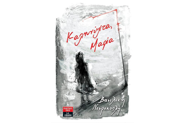 ΚΑΛΗΝΥΧΤΑ, ΜΑΡΙΑ