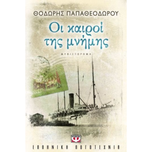 ΟΙ ΚΑΙΡΟΙ ΤΗΣ ΜΝΗΜΗΣ