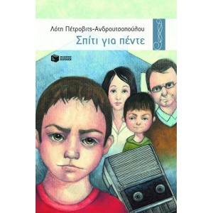 ΣΠΙΤΙ ΓΙΑ ΠΕΝΤΕ-ΧΕΛΙΔΟΝΙΑ 8