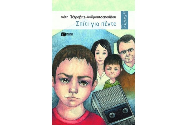 ΣΠΙΤΙ ΓΙΑ ΠΕΝΤΕ-ΧΕΛΙΔΟΝΙΑ 8