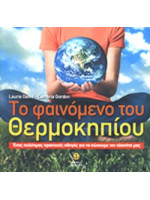 ΤΟ ΦΑΙΝΟΜΕΝΟ ΤΟΥ ΘΕΡΜΟΚΗΠΙΟΥ