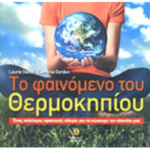 ΤΟ ΦΑΙΝΟΜΕΝΟ ΤΟΥ ΘΕΡΜΟΚΗΠΙΟΥ