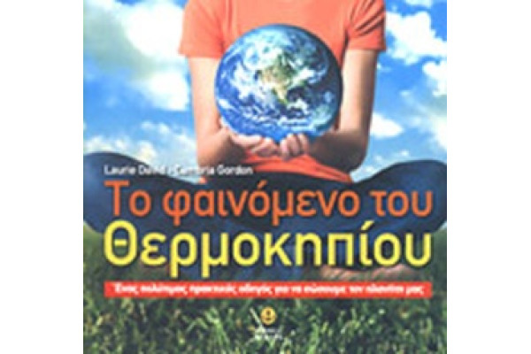 ΤΟ ΦΑΙΝΟΜΕΝΟ ΤΟΥ ΘΕΡΜΟΚΗΠΙΟΥ