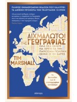 ΑΙΧΜΑΛΩΤΟΙ ΤΗΣ ΓΕΩΓΡΑΦΙΑΣ (ΑΝΑΝΕΩΜΕΝΗ ΕΚΔΟΣΗ)