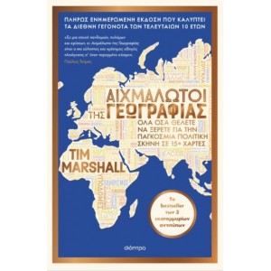 ΑΙΧΜΑΛΩΤΟΙ ΤΗΣ ΓΕΩΓΡΑΦΙΑΣ (ΑΝΑΝΕΩΜΕΝΗ ΕΚΔΟΣΗ)