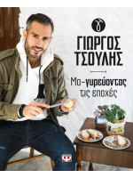 ΜΑ-ΓΥΡΕΥΟΝΤΑΣ ΤΙΣ ΕΠΟΧΕΣ