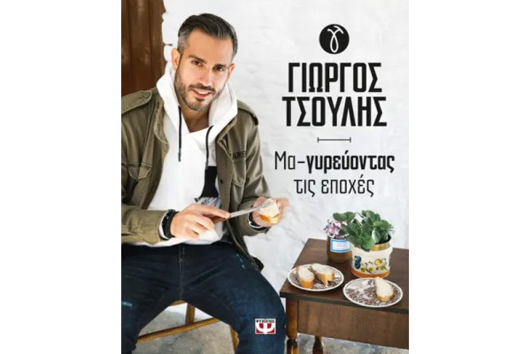 ΜΑ-ΓΥΡΕΥΟΝΤΑΣ ΤΙΣ ΕΠΟΧΕΣ