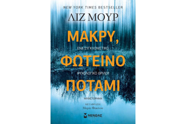 ΜΑΚΡΥ, ΦΩΤΕΙΝΟ ΠΟΤΑΜΙ