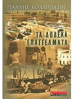 ΤΑ 12 ΕΠΑΓΓΕΛΜΑΤΑ