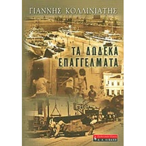ΤΑ 12 ΕΠΑΓΓΕΛΜΑΤΑ