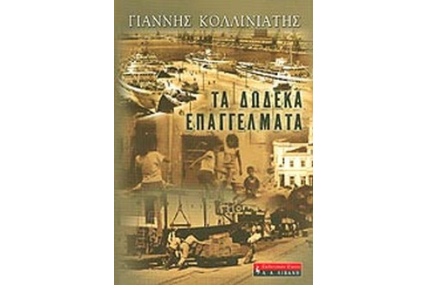 ΤΑ 12 ΕΠΑΓΓΕΛΜΑΤΑ
