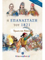 Η ΕΠΑΝΑΣΤΑΣΗ ΤΟΥ 1821 - ΗΡΩΕΣ ΚΑΙ ΜΑΧΕΣ