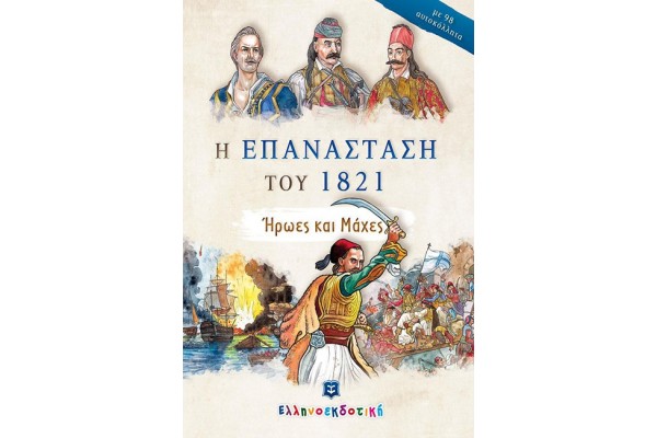 Η ΕΠΑΝΑΣΤΑΣΗ ΤΟΥ 1821 - ΗΡΩΕΣ ΚΑΙ ΜΑΧΕΣ