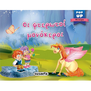 Οι φτερωτοί μονόκεροι