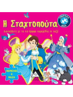 ΒΙΒΛΙΟΠΑΖΛ-Η ΣΤΑΧΤΟΠΟΥΤΑ