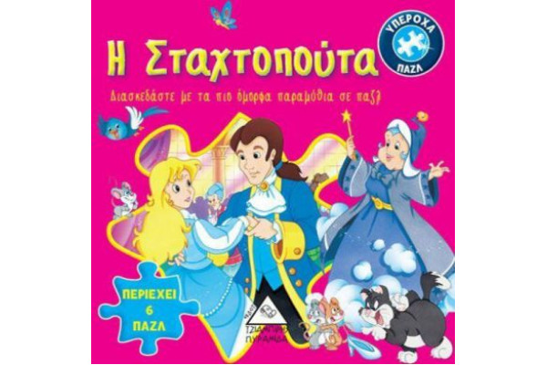 ΒΙΒΛΙΟΠΑΖΛ-Η ΣΤΑΧΤΟΠΟΥΤΑ