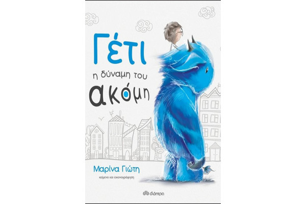 ΓΕΤΙ-Η ΔΥΝΑΜΗ ΤΟΥ ΑΚΟΜΗ