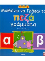 ΜΑΘΑΙΝΩ ΝΑ ΓΡΑΦΩ ΤΑ ΠΕΖΑ