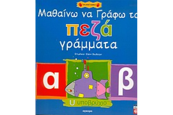 ΜΑΘΑΙΝΩ ΝΑ ΓΡΑΦΩ ΤΑ ΠΕΖΑ