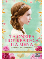 ΤΑ ΟΝΕΙΡΑ ΠΟΥ ΚΡΑΤΗΣΑ ΓΙΑ ΜΕΝΑ
