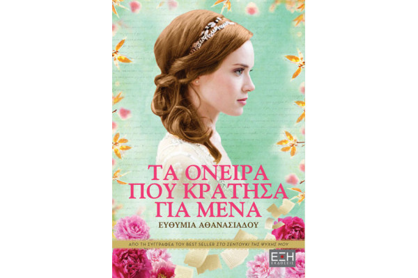ΤΑ ΟΝΕΙΡΑ ΠΟΥ ΚΡΑΤΗΣΑ ΓΙΑ ΜΕΝΑ