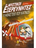 ΟΙ ΜΥΣΤΙΚΟΙ ΕΞΕΡΕΥΝΗΤΕΣ ΚΑΙ ΤΟ ΗΦΑΙΣΤΕΙΟ ΠΟΥ ΚΑΠΝΙΖΕΙ