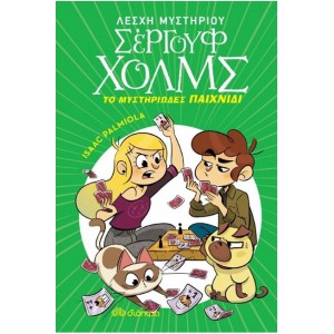 ΤΟ ΜΥΣΤΗΡΙΩΔΕΣ ΠΑΙΧΝΙΔΙ-ΛΕΣΧΗ ΜΥΣΤΗΡΙΟΥ ΣΕΡΓΟΥΦ ΧΟΛΜΣ 12