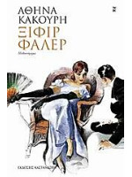 ΞΙΦΙΡ ΦΑΛΕΡ