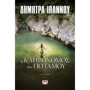 Η ΚΛΗΡΟΝΟΜΟΣ ΤΟΥ ΠΟΤΑΜΟΥ