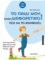 ΤΟ ΠΑΙΔΙ ΜΟΥ ΕΙΝΑΙ ΔΙΑΦΟΡΕΤΙΚΟ. ΠΩΣ ΝΑ ΤΟ ΒΟΗΘΗΣΩ;