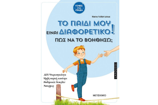 ΤΟ ΠΑΙΔΙ ΜΟΥ ΕΙΝΑΙ ΔΙΑΦΟΡΕΤΙΚΟ. ΠΩΣ ΝΑ ΤΟ ΒΟΗΘΗΣΩ;