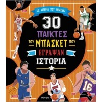 30 ΣΠΟΥΔΑΙΟΙ ΠΑΙΚΤΕΣ ΤΟΥ ΜΠΑΣΚΕΤ ΠΟΥ ΕΓΡΑΨΑΝ ΙΣΤΟΡΙΑ 30 ΣΠΟΥΔΑΙΟΙ ΠΑΙΚΤΕΣ ΤΟΥ ΜΠΑΣΚΕΤ ΠΟΥ ΕΓΡΑΨΑΝ ΙΣΤΟΡΙΑ