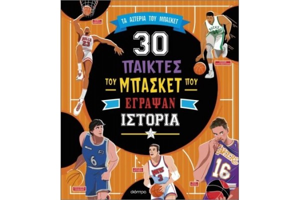 30 ΣΠΟΥΔΑΙΟΙ ΠΑΙΚΤΕΣ ΤΟΥ ΜΠΑΣΚΕΤ ΠΟΥ ΕΓΡΑΨΑΝ ΙΣΤΟΡΙΑ
