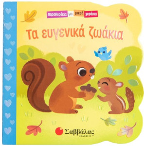 ΤΑ ΕΥΓΕΝΙΚΑ ΖΩΑΚΙΑ (ΠΑΡΑΘΥΡΑΚΙΑ ΓΙΑ ΜΙΚΡΑ ΧΕΡΑΚΙΑ)