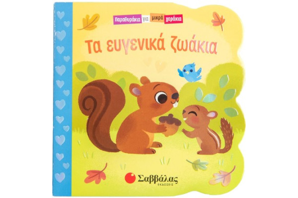 ΤΑ ΕΥΓΕΝΙΚΑ ΖΩΑΚΙΑ (ΠΑΡΑΘΥΡΑΚΙΑ ΓΙΑ ΜΙΚΡΑ ΧΕΡΑΚΙΑ)