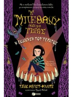 Η ΕΚΔΙΚΗΣΗ ΤΟΥ ΤΕΡΑΤΟΣ - Η ΜΠΕΘΑΝΥ ΚΑΙ ΤΟ ΤΕΡΑΣ, ΒΙΒΛΙΟ 2