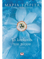 Το λουλούδι του πάγου