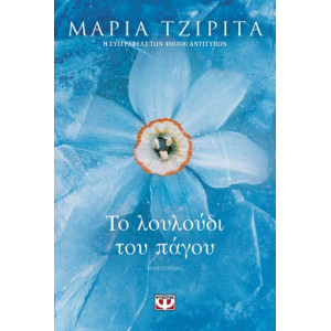 Το λουλούδι του πάγου