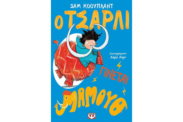 Ο ΤΣΑΡΛΙ ΓΙΝΕΤΑΙ ΜΑΜΟΥΘ