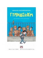 ΓΥΜΝΑΣΙΟΥΜ