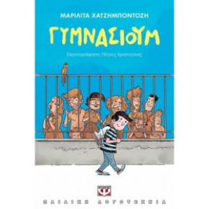ΓΥΜΝΑΣΙΟΥΜ