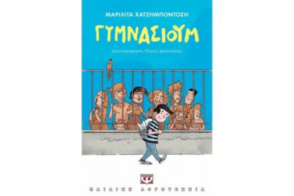ΓΥΜΝΑΣΙΟΥΜ