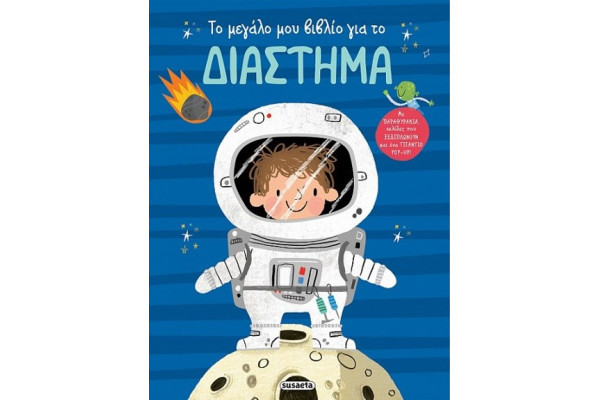 ΤΟ ΜΕΓΑΛΟ ΜΟΥ ΒΙΒΛΙΟ ΓΙΑ ΤΟ ΔΙΑΣΤΗΜΑ