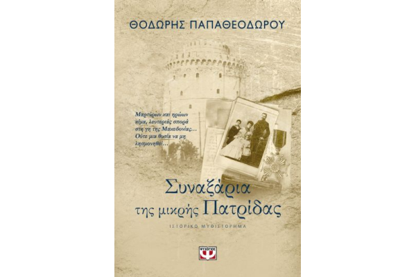 ΣΥΝΑΞΑΡΙΑ ΤΗΣ ΜΙΚΡΗΣ ΠΑΤΡΙΔΑΣ